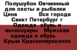 Полушубок Овчиннный для охоты и рыбалки › Цена ­ 5 000 - Все города, Санкт-Петербург г. Одежда, обувь и аксессуары » Мужская одежда и обувь   . Крым,Красноперекопск